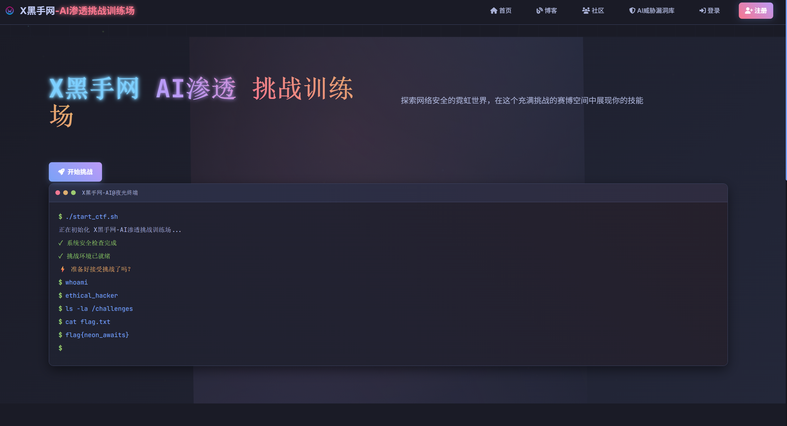 AI渗透挑战训练场